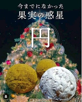 磯子物語シュトーレン円2025