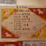 年末年始営業時間のお知らせ磯子物語