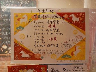 年末年始営業時間のお知らせ磯子物語