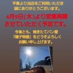 磯子物語営業再開のお知らせ